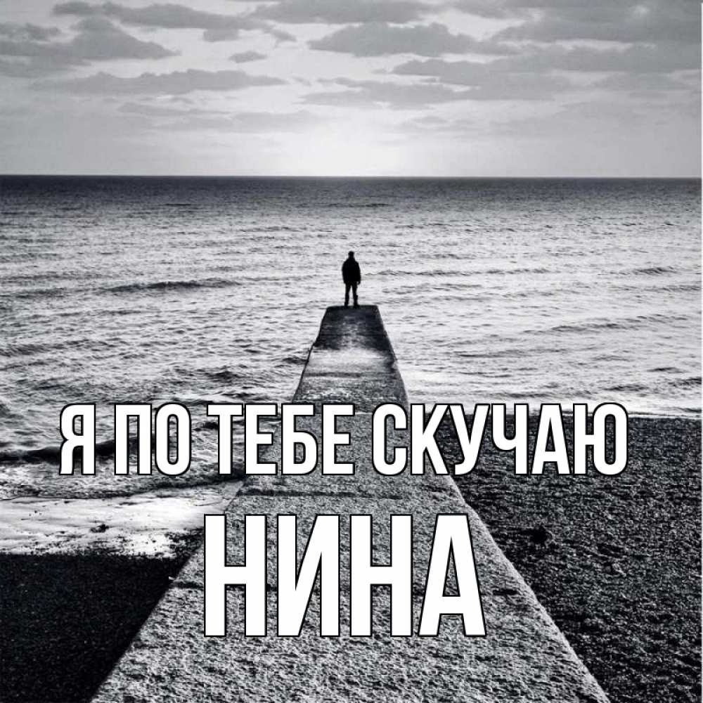 Открытка на каждый день с именем, Нина Я по тебе скучаю скучашки Прикольная открытка с пожеланием онлайн скачать бесплатно 