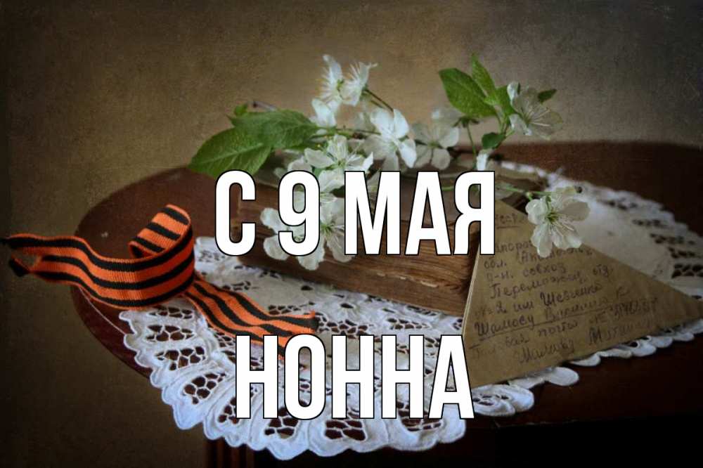 Открытка на каждый день с именем, Нонна С 9 мая 9 мая Прикольная открытка с пожеланием онлайн скачать бесплатно 