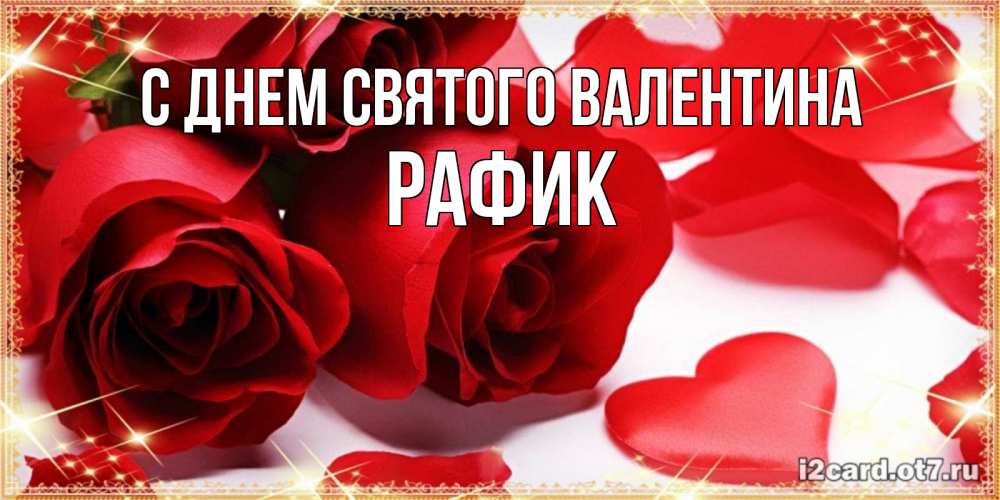 Открытка на каждый день с именем, Рафик С днем Святого Валентина открытки на день всех влюбленных скачать бесплатно Прикольная открытка с пожеланием онлайн скачать бесплатно 