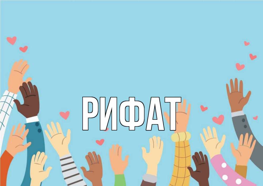 Открытка на каждый день с именем, Рифат Главная С днем волонтера Прикольная открытка с пожеланием онлайн скачать бесплатно 