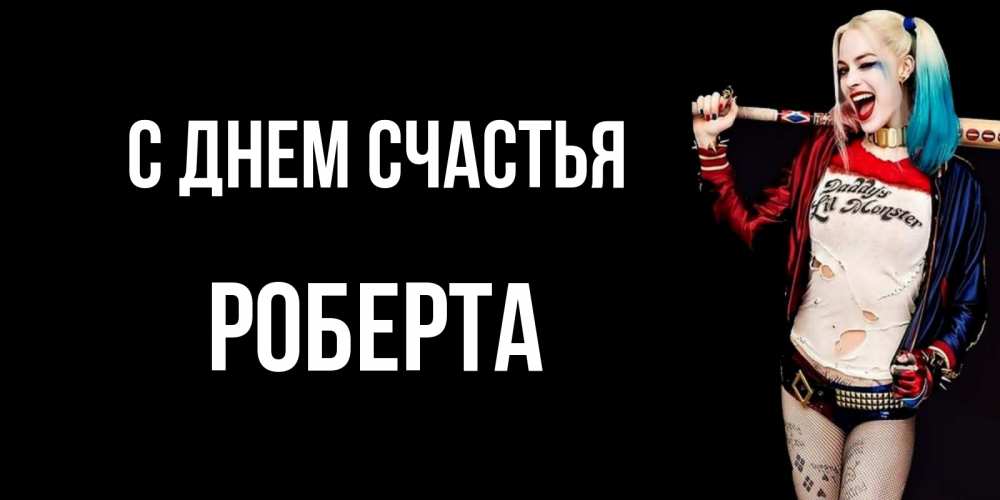 Открытка на каждый день с именем, Роберта С днем счастья пожелания быть позитивным Прикольная открытка с пожеланием онлайн скачать бесплатно 