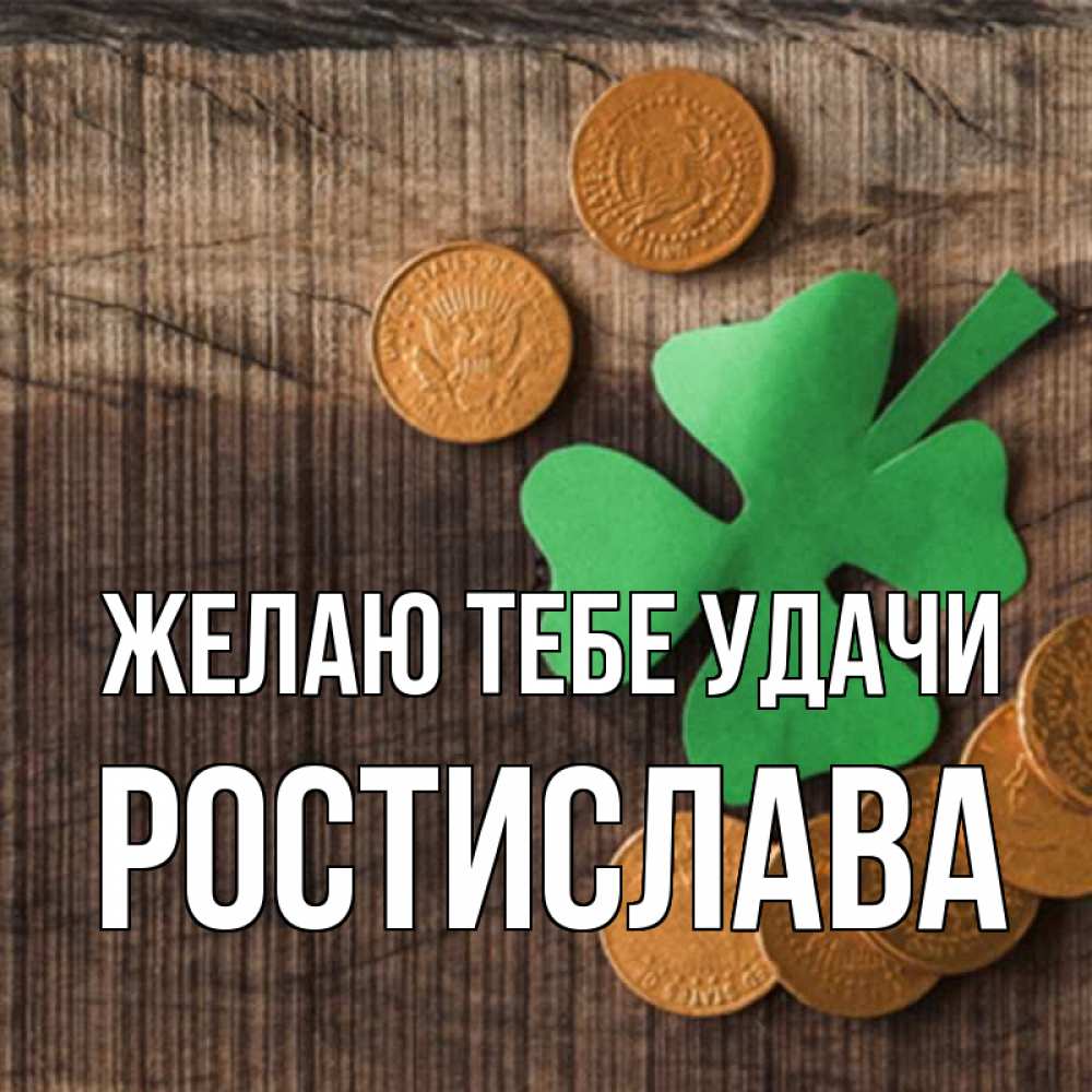 Открытка на каждый день с именем, Ростислава Желаю тебе удачи на удачу сегодня Прикольная открытка с пожеланием онлайн скачать бесплатно 