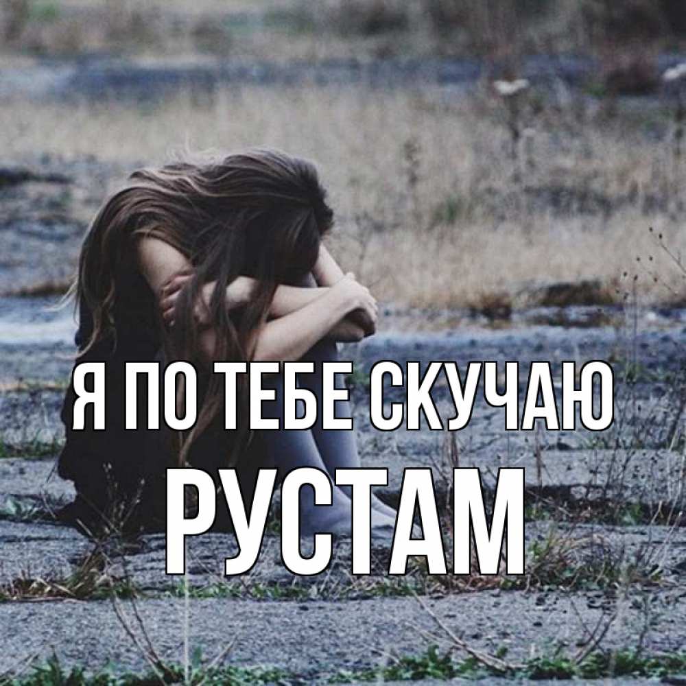 Открытка на каждый день с именем, Рустам Я по тебе скучаю мне скучно очень Прикольная открытка с пожеланием онлайн скачать бесплатно 