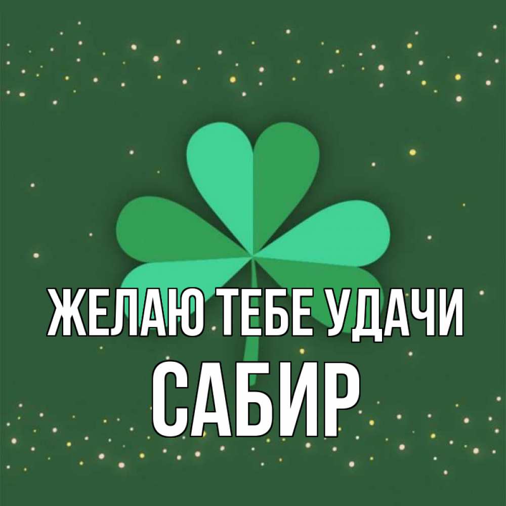 Открытка на каждый день с именем, Сабир Желаю тебе удачи лист клевера Прикольная открытка с пожеланием онлайн скачать бесплатно 