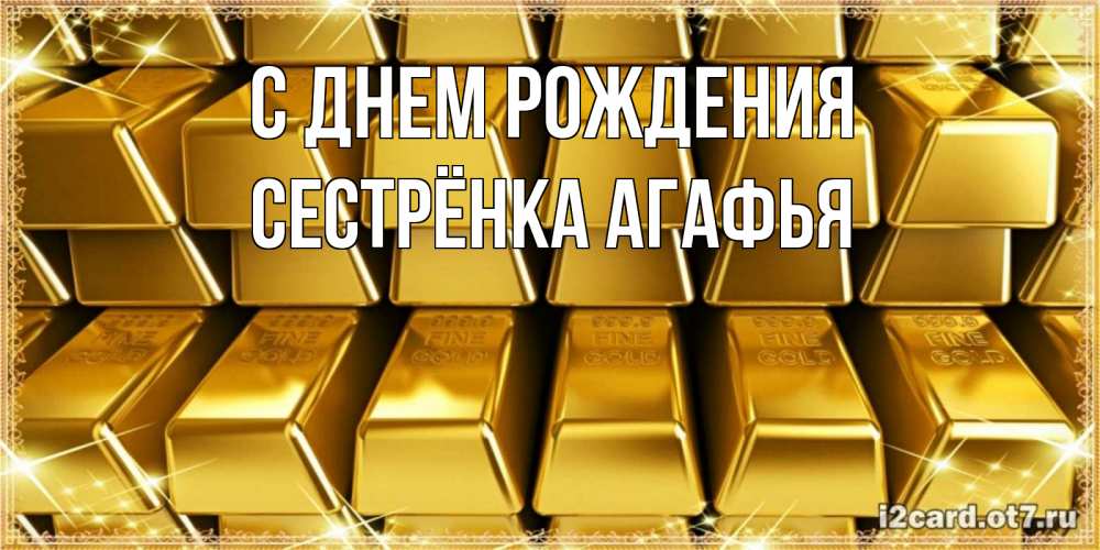 Открытка на каждый день с именем, Сестрёнка-Агафья С днем рождения открытки с пожеланиями финансовой стабильности Прикольная открытка с пожеланием онлайн скачать бесплатно 