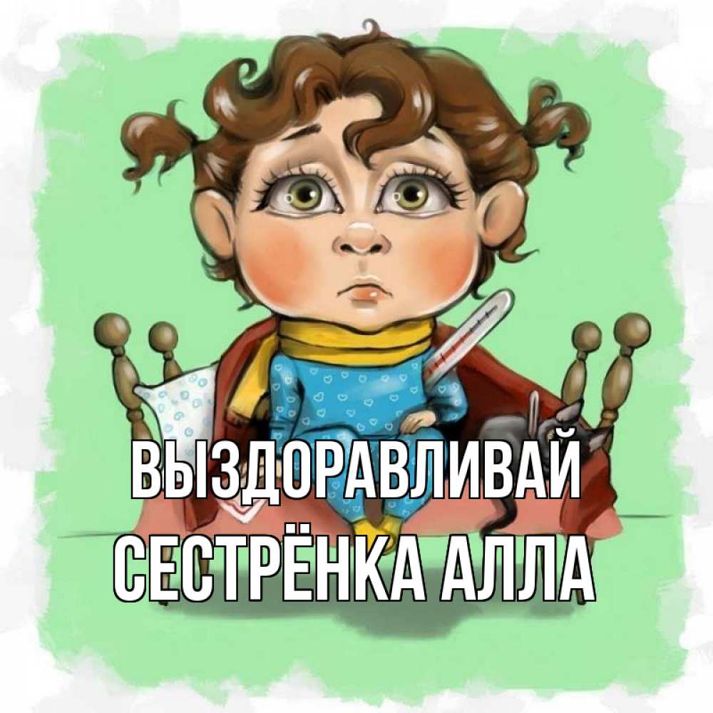 Открытка на каждый день с именем, Сестрёнка-Алла Выздоравливай лежит с котом и градусниками Прикольная открытка с пожеланием онлайн скачать бесплатно 