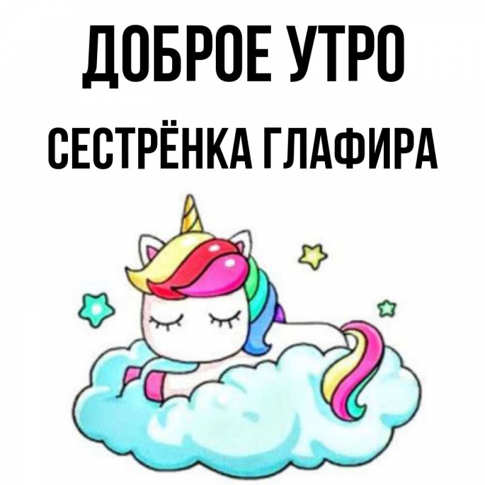 Открытка на каждый день с именем, Сестрёнка-Глафира Доброе утро радужное утро Прикольная открытка с пожеланием онлайн скачать бесплатно 