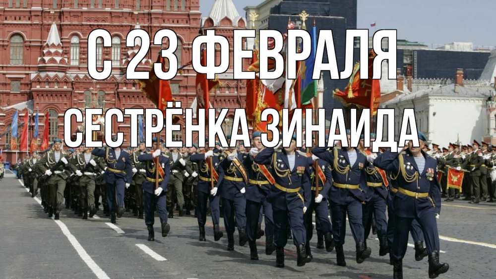 Открытка на каждый день с именем, Сестрёнка-Зинаида С 23 февраля 23 февраля Прикольная открытка с пожеланием онлайн скачать бесплатно 