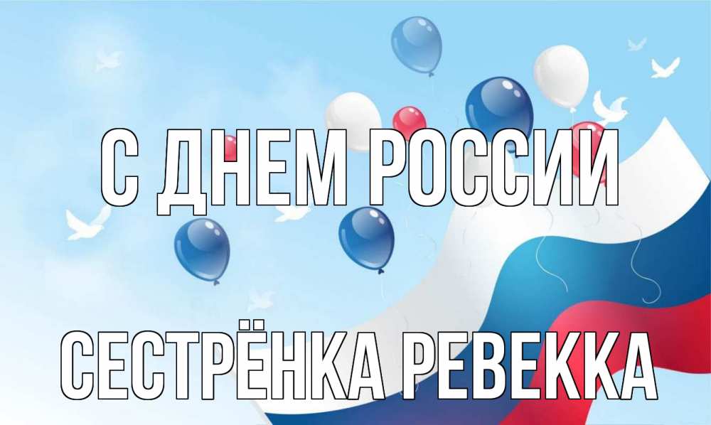 Открытка на каждый день с именем, Сестрёнка-Ревекка С днем россии С днем России Прикольная открытка с пожеланием онлайн скачать бесплатно 