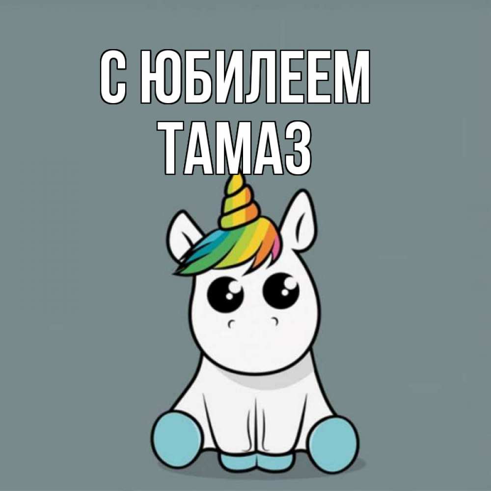 Открытка на каждый день с именем, Тамаз С юбилеем пони Прикольная открытка с пожеланием онлайн скачать бесплатно 