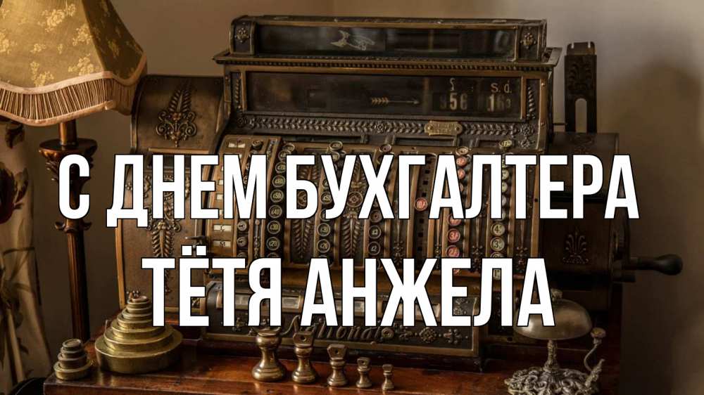 Открытка на каждый день с именем, Тётя-Анжела С днем бухгалтера с днем бухгалтера Прикольная открытка с пожеланием онлайн скачать бесплатно 