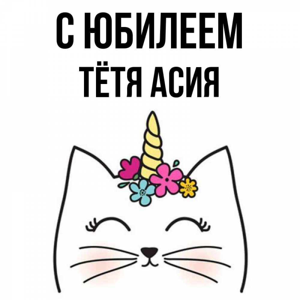 Открытка на каждый день с именем, Тётя-Асия С юбилеем милый кот с одним рожком Прикольная открытка с пожеланием онлайн скачать бесплатно 
