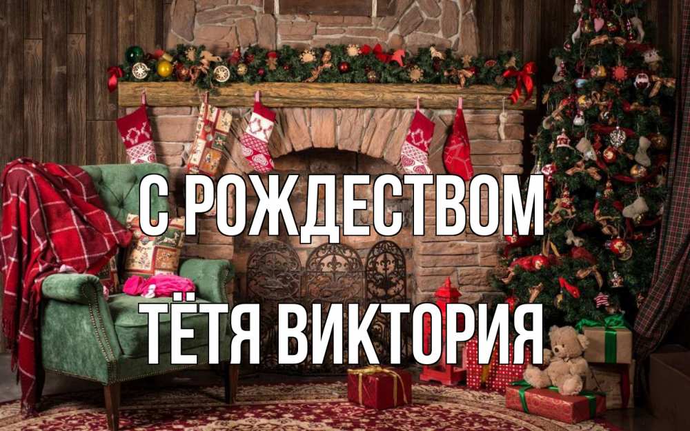 Открытка на каждый день с именем, Тётя-Виктория С рождеством рождество, камин, ель Прикольная открытка с пожеланием онлайн скачать бесплатно 
