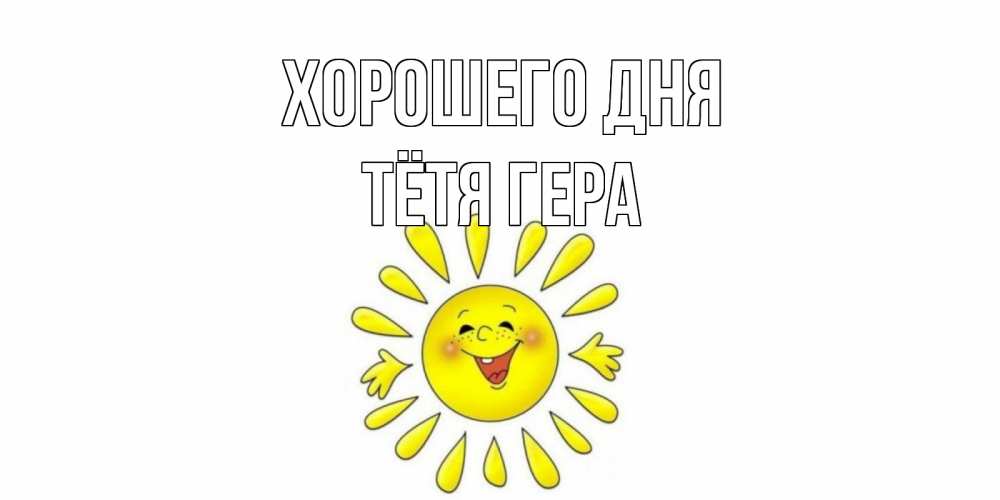 Открытка на каждый день с именем, Тётя-Гера Хорошего дня открытка на каждый день Прикольная открытка с пожеланием онлайн скачать бесплатно 