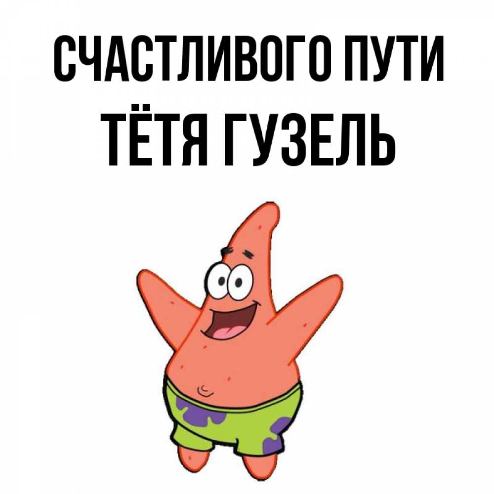 Открытка на каждый день с именем, Тётя-Гузель Счастливого пути желает тебе хорошей дороги Прикольная открытка с пожеланием онлайн скачать бесплатно 