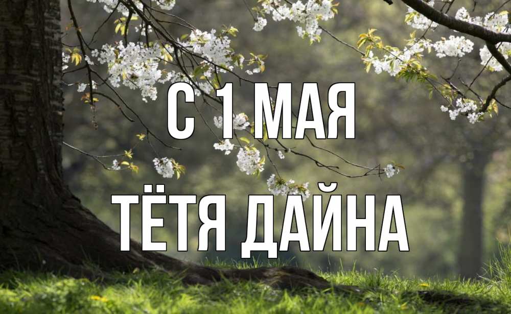 Открытка на каждый день с именем, Тётя-Дайна С 1 мая С 1 мая Прикольная открытка с пожеланием онлайн скачать бесплатно 