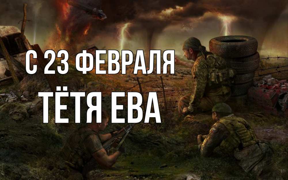 Открытка на каждый день с именем, Тётя-Ева С 23 февраля 23 февраля Прикольная открытка с пожеланием онлайн скачать бесплатно 