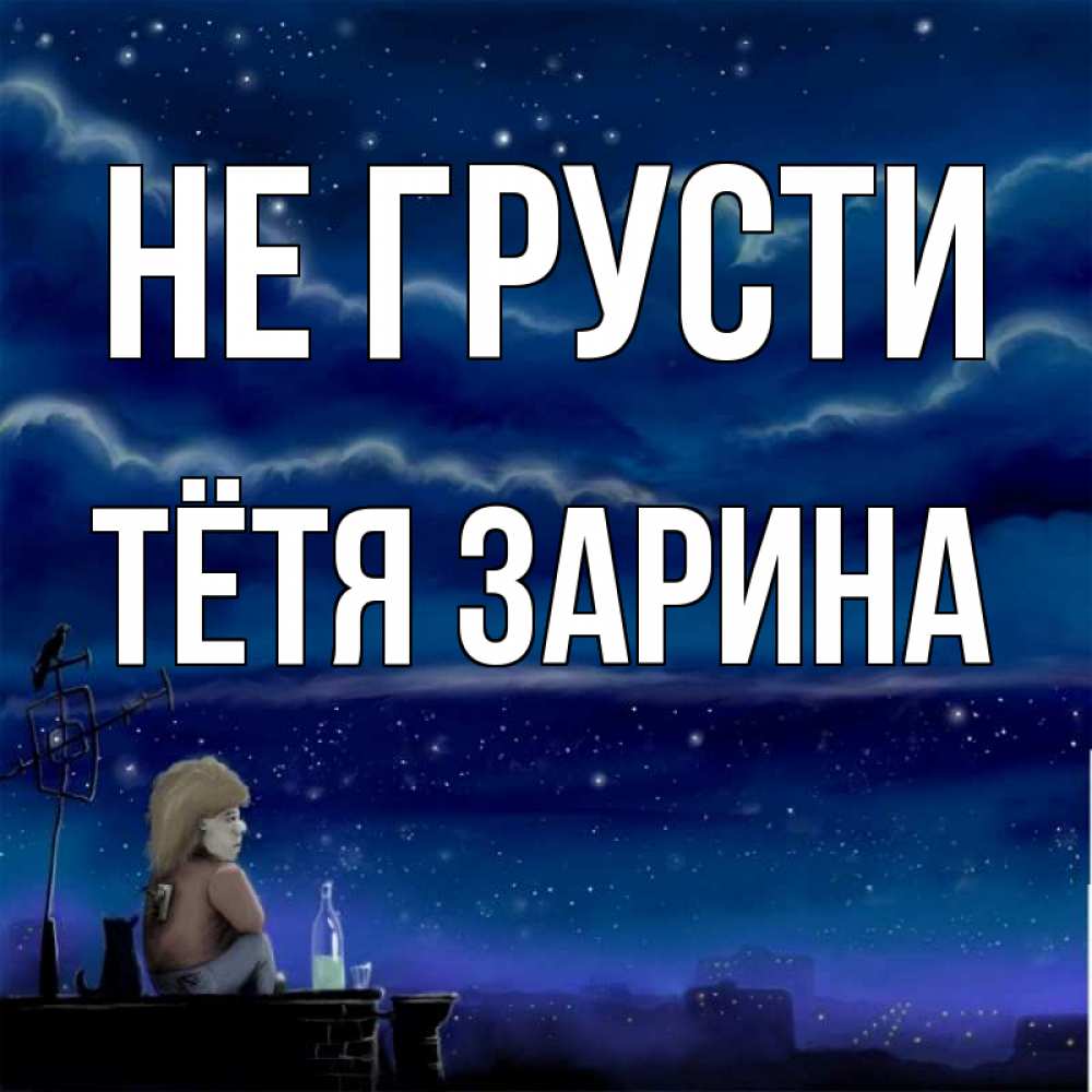 Открытка на каждый день с именем, Тётя-Зарина Не грусти город с крыши Прикольная открытка с пожеланием онлайн скачать бесплатно 