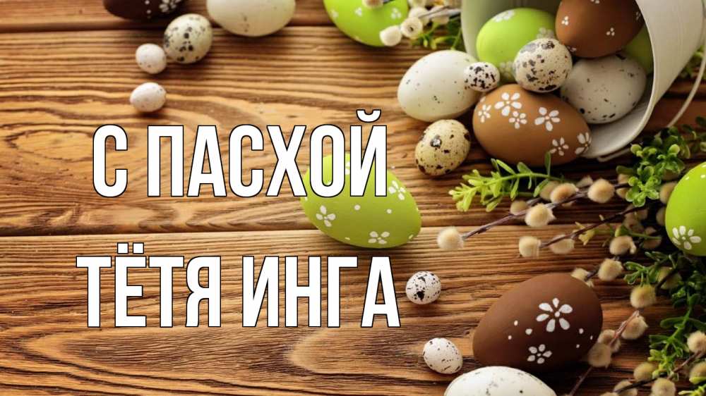 Открытка на каждый день с именем, Тётя-Инга С пасхой пасха Прикольная открытка с пожеланием онлайн скачать бесплатно 