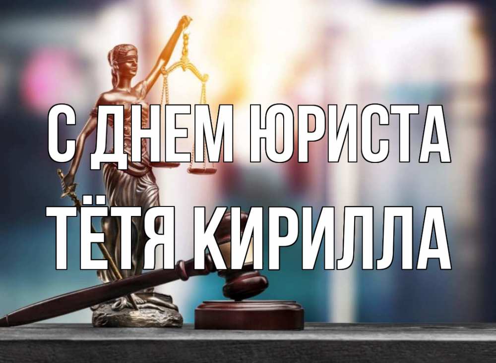 Открытка на каждый день с именем, Тётя-Кирилла С днем юриста фемида Прикольная открытка с пожеланием онлайн скачать бесплатно 