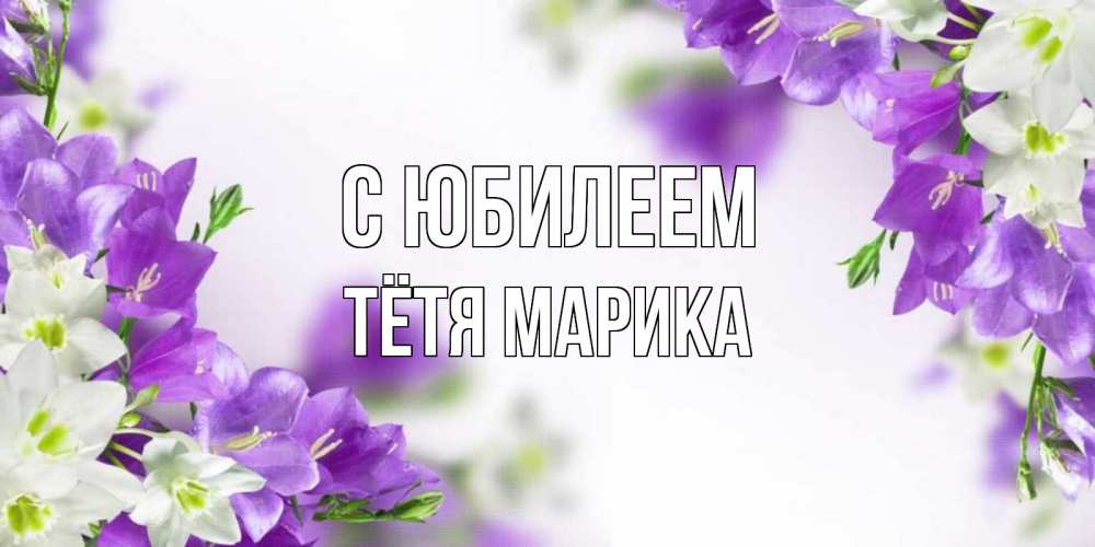 Открытка на каждый день с именем, Тётя-Марика С юбилеем открытка на день рождения с сиреневыми цветами Прикольная открытка с пожеланием онлайн скачать бесплатно 