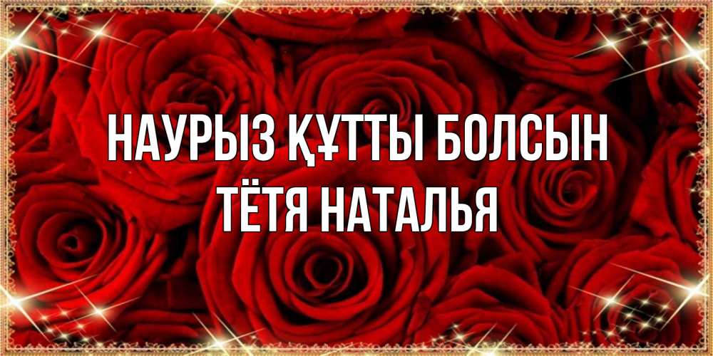 Открытка на каждый день с именем, Тётя-Наталья Наурыз құтты болсын открытка для любимой Прикольная открытка с пожеланием онлайн скачать бесплатно 