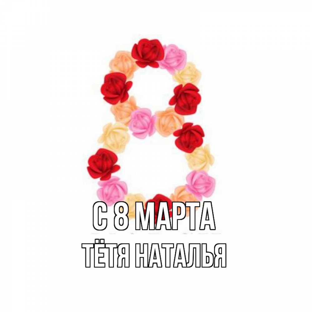 Открытка на каждый день с именем, Тётя-Наталья С 8 марта международный женский день Прикольная открытка с пожеланием онлайн скачать бесплатно 