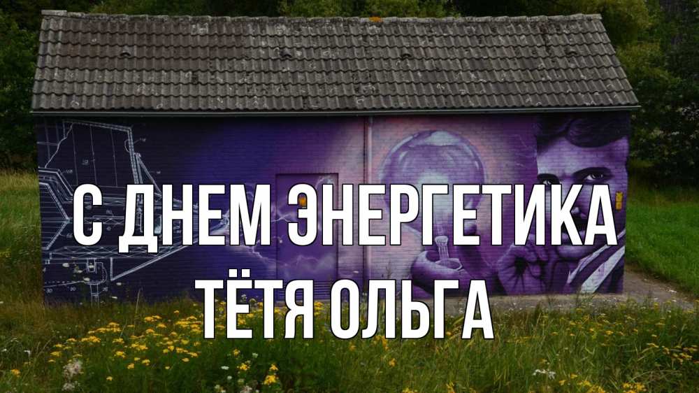 Открытка на каждый день с именем, Тётя-Ольга С днем энергетика молнии, Тесла Прикольная открытка с пожеланием онлайн скачать бесплатно 