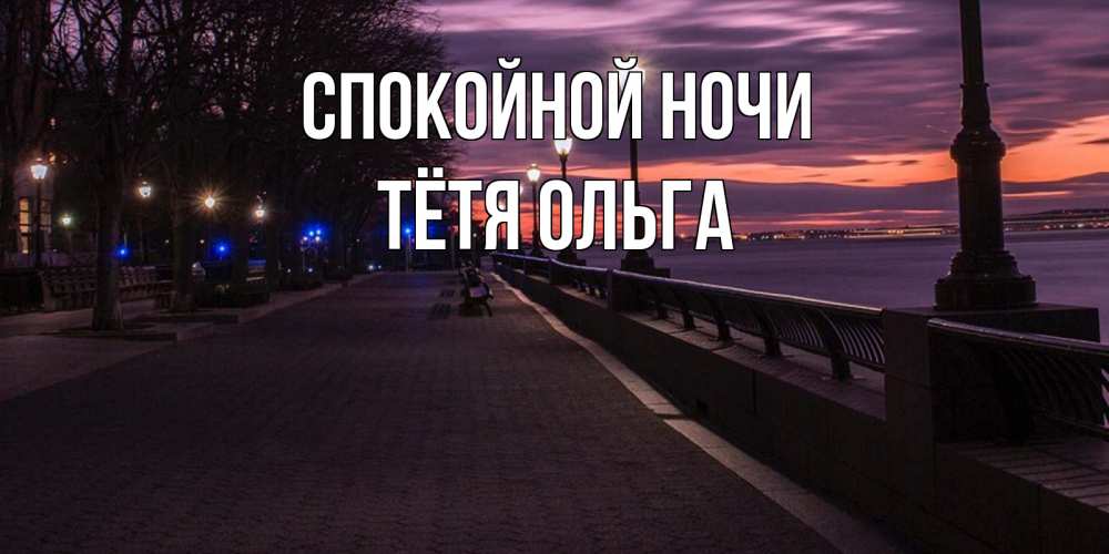 Открытка на каждый день с именем, Тётя-Ольга Спокойной ночи фонари на фоне реки Прикольная открытка с пожеланием онлайн скачать бесплатно 