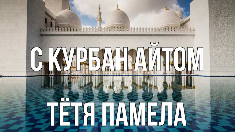 Открытка на каждый день с именем, Тётя-Памела С курбан айтом мечеть Прикольная открытка с пожеланием онлайн скачать бесплатно 