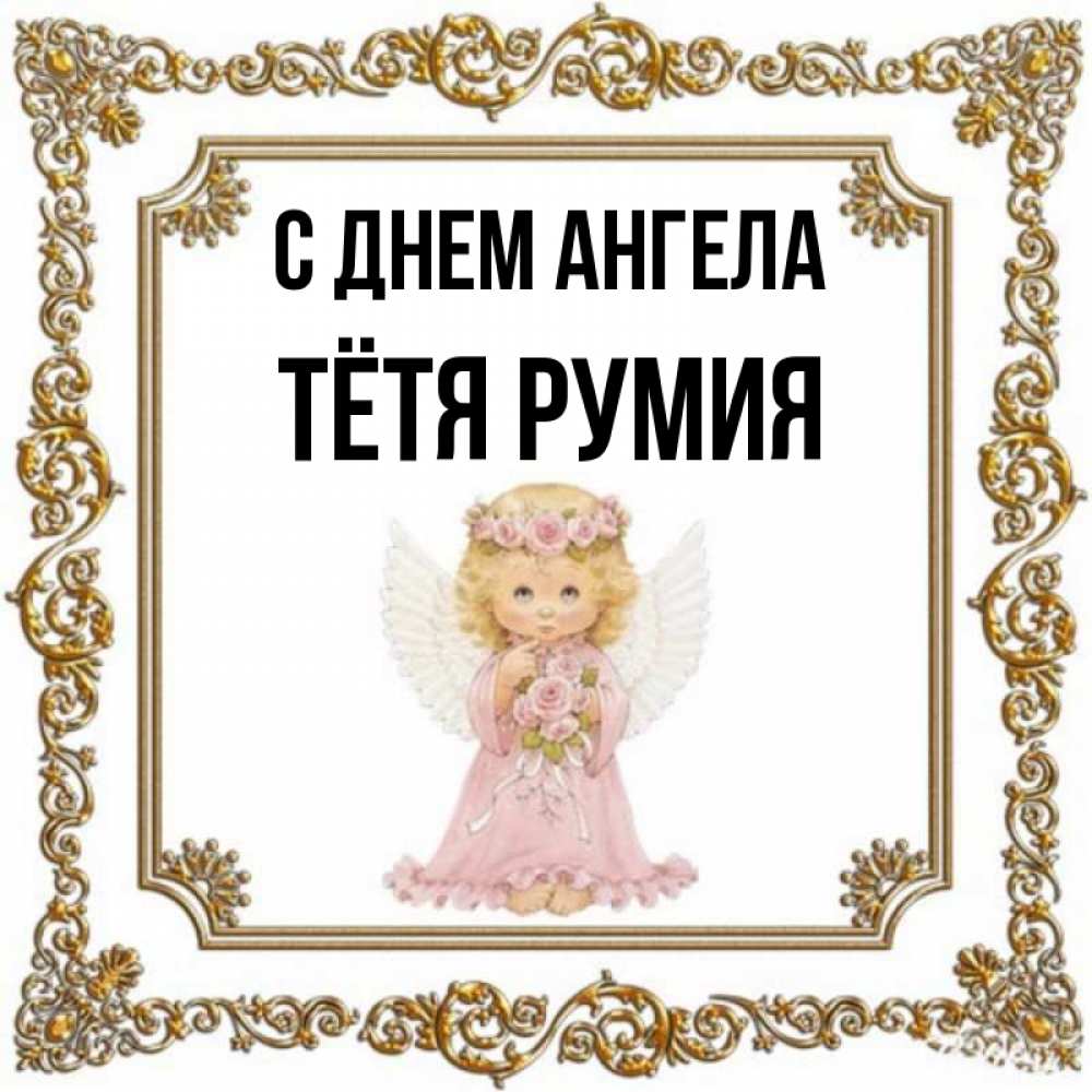 Открытка на каждый день с именем, Тётя-Румия С днем ангела девочка ангел с крыльями и цветами в розовом платье Прикольная открытка с пожеланием онлайн скачать бесплатно 