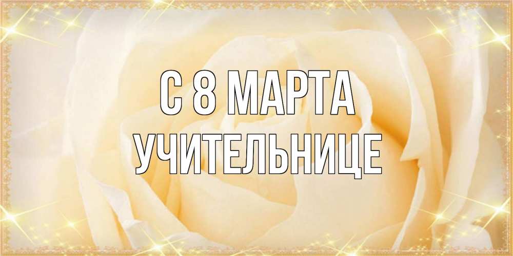 Открытка на каждый день с именем, Учительнице С 8 марта с международным женским днем поздравления для женщины Прикольная открытка с пожеланием онлайн скачать бесплатно 
