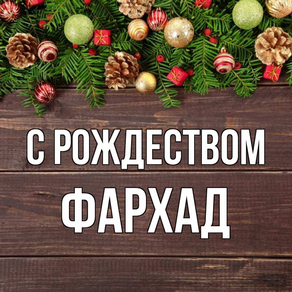 Открытка на каждый день с именем, Фархад С рождеством с рождеством Прикольная открытка с пожеланием онлайн скачать бесплатно 