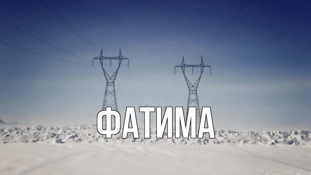 Открытка на каждый день с именем, Фатима Главная снег зима Прикольная открытка с пожеланием онлайн скачать бесплатно 