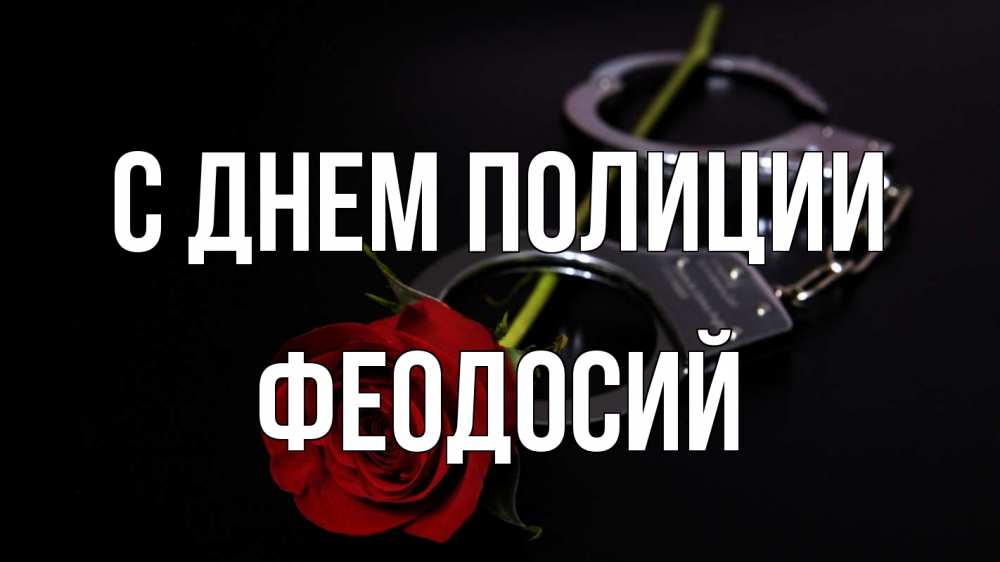 Открытка на каждый день с именем, Феодосий С днем полиции роза и наручники Прикольная открытка с пожеланием онлайн скачать бесплатно 