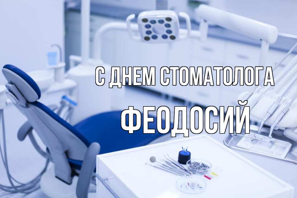 Открытка на каждый день с именем, Феодосий С днем стоматолога с днем стоматолога  2 Прикольная открытка с пожеланием онлайн скачать бесплатно 