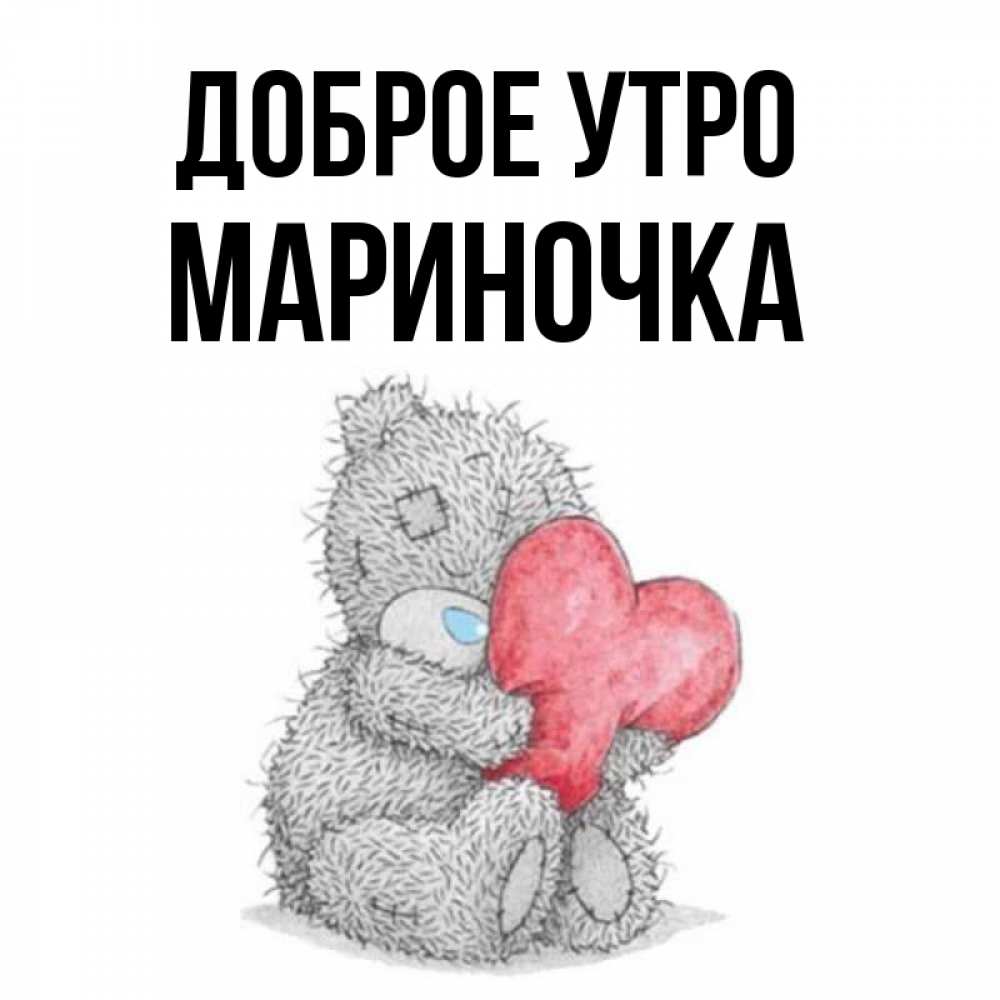 Доброе Утро Мариночка Картинки