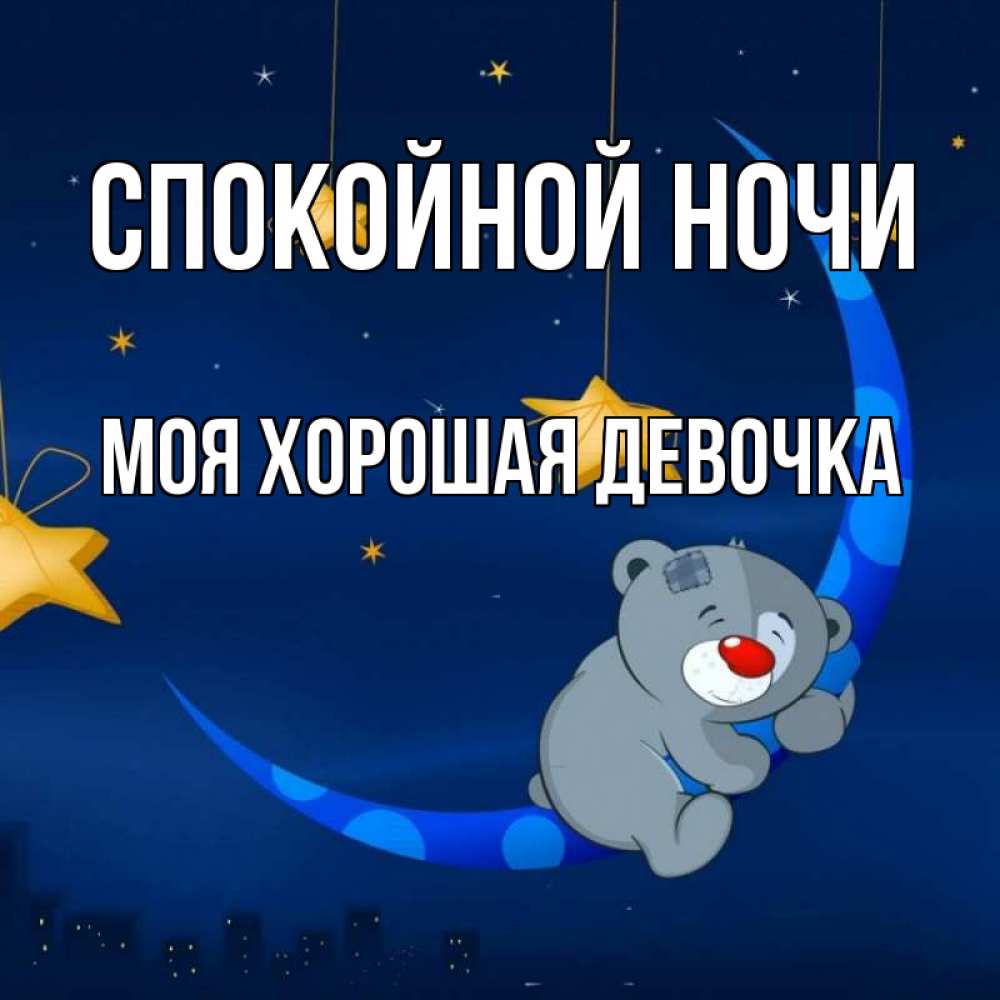 Открытка на каждый день с именем, моя-хорошая-девочка Спокойной ночи над городом Прикольная открытка с пожеланием онлайн скачать бесплатно 