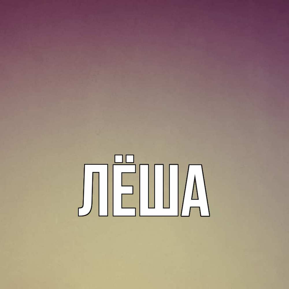 Имя леша на открытке, для мужчины
