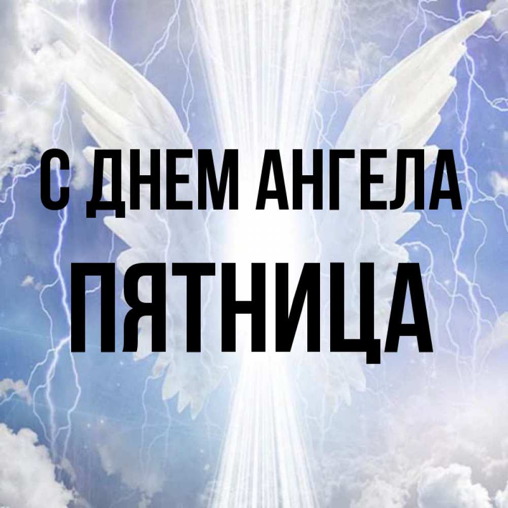 Цены, с днем ангела вероника открытки