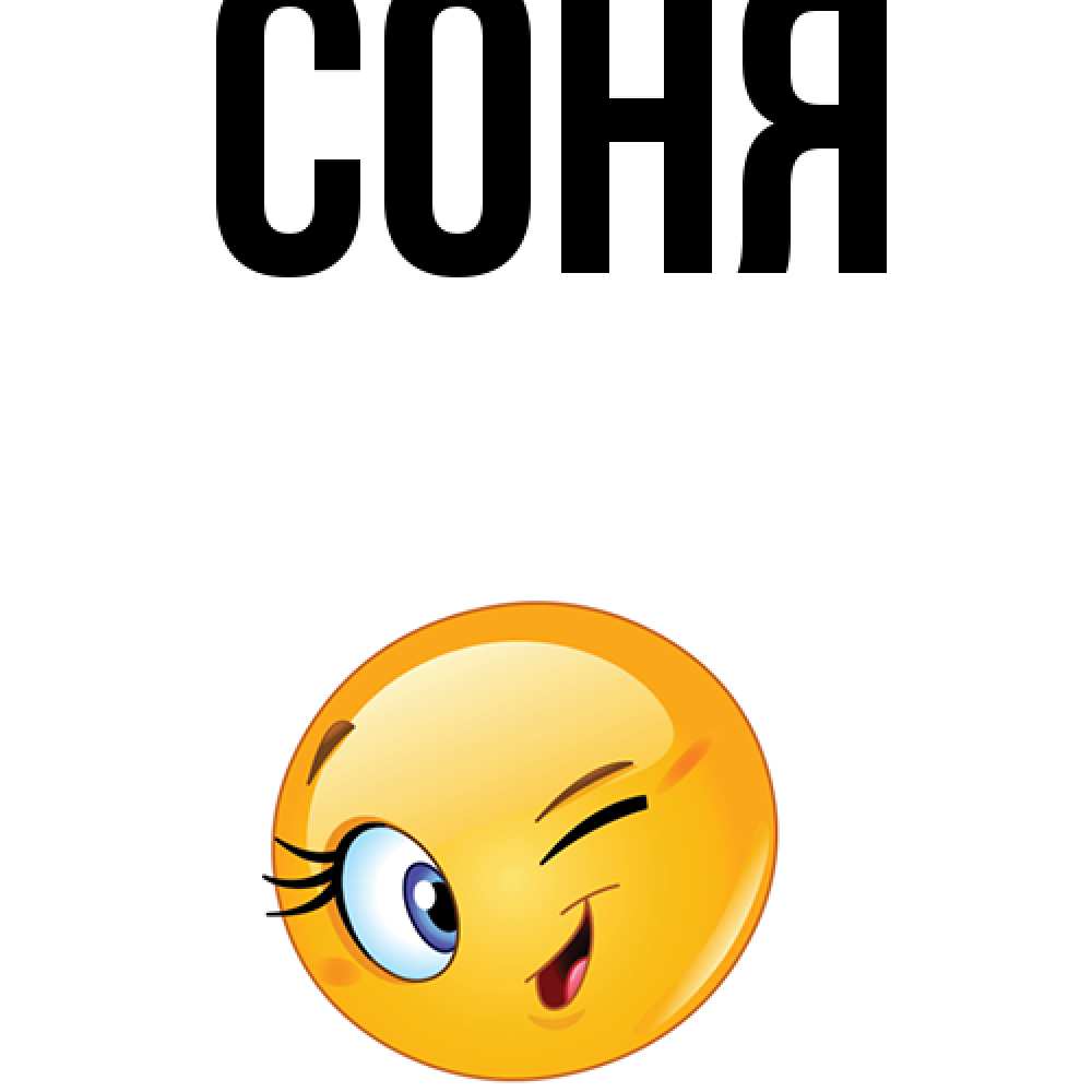 Картинки соня привет