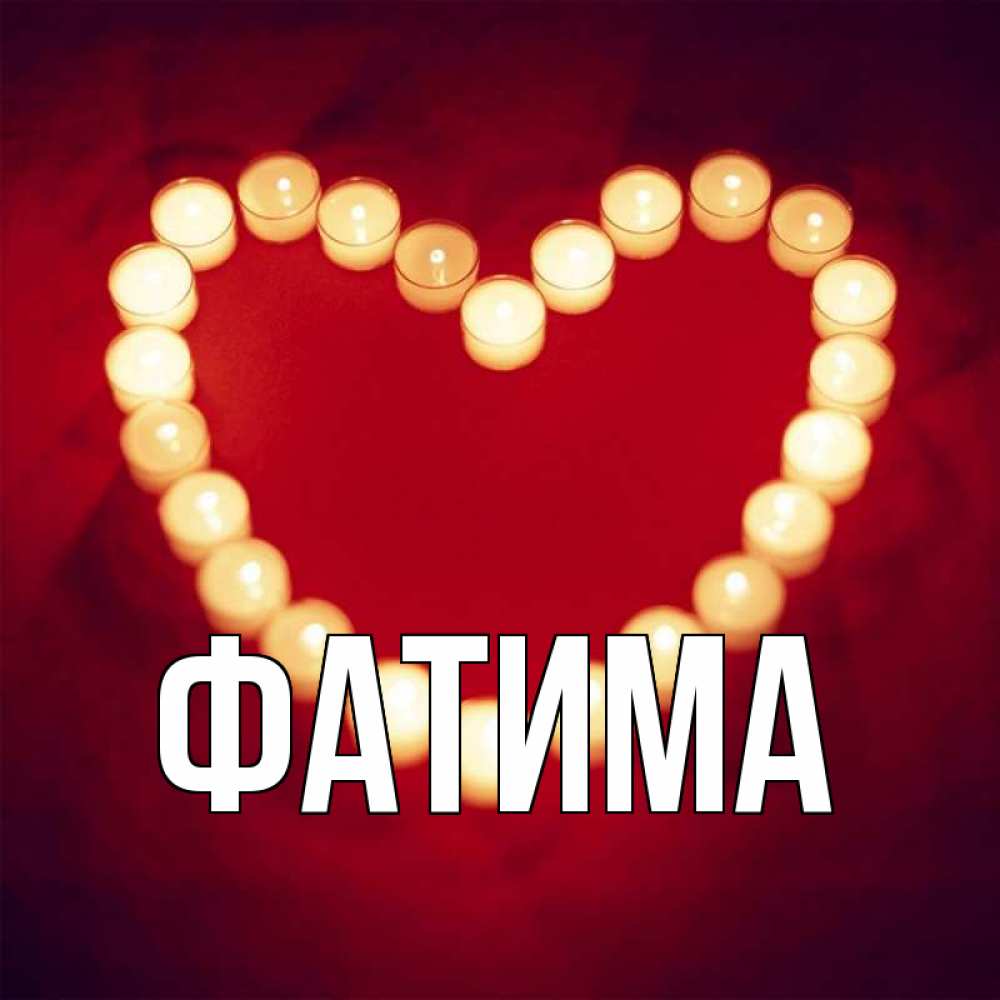 Открытки фатима любимая
