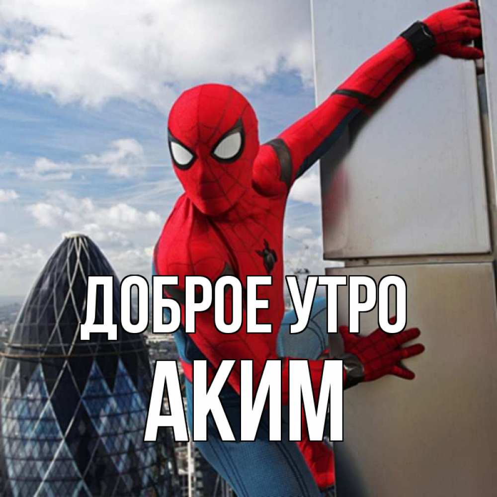 Открытка на каждый день с именем, Аким Доброе утро марвел герои Прикольная открытка с пожеланием онлайн скачать бесплатно 
