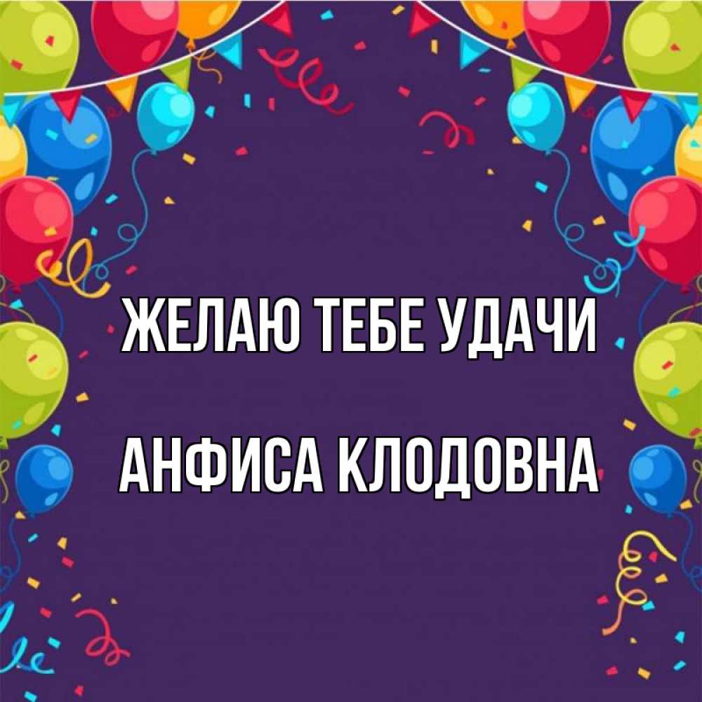 Открытка с именем, Анфиса Клодовна, Желаю тебе удачи
