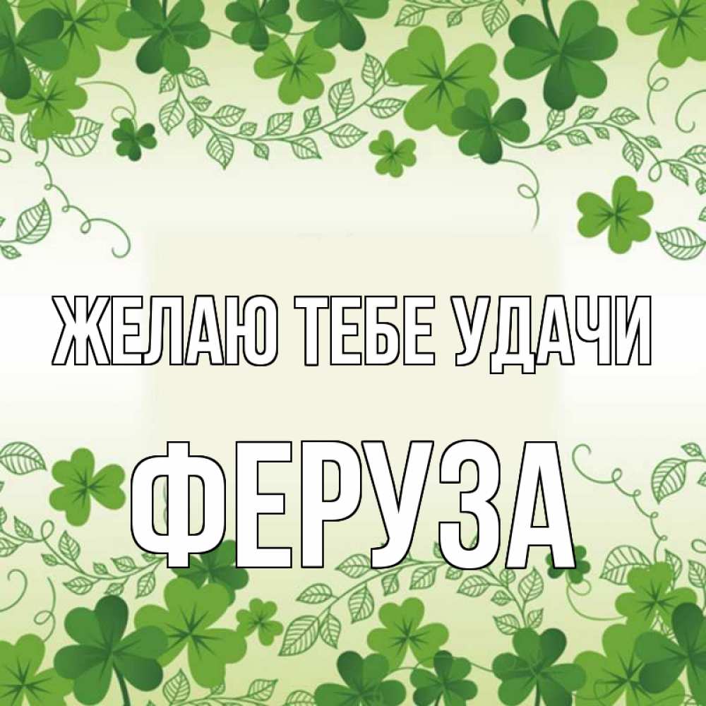 Открытка на каждый день с именем, Феруза Желаю тебе удачи открытка Прикольная открытка с пожеланием онлайн скачать бесплатно 