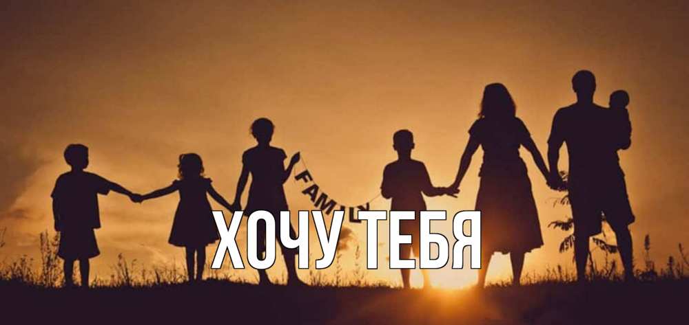 Открытка на каждый день с именем, Хочу-тебя Главная любовь, верность, семья Прикольная открытка с пожеланием онлайн скачать бесплатно 