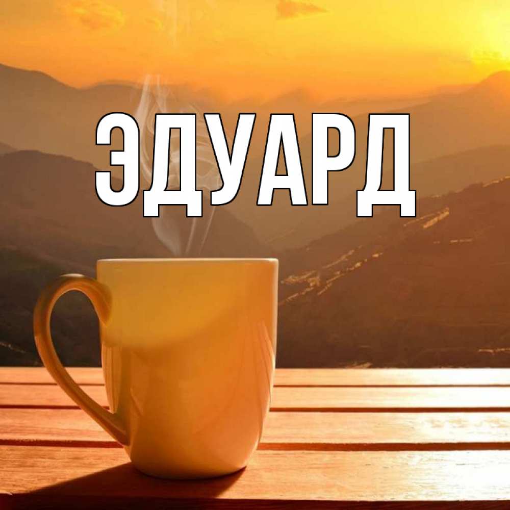 Картинка  с именем , Эдуард