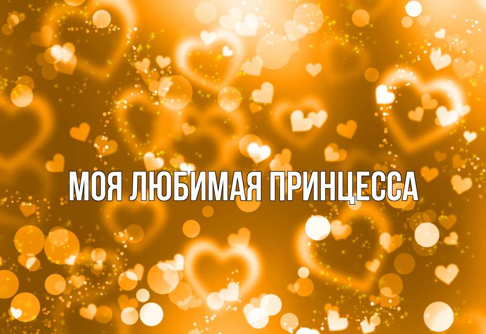 Открытка на каждый день с именем, Моя-Любимая-Принцесса Главная ленты, цветы, сердце Прикольная открытка с пожеланием онлайн скачать бесплатно 