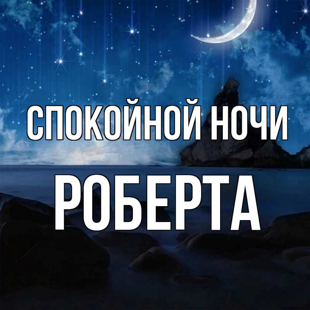 Открытка на каждый день с именем, Роберта Спокойной ночи море Прикольная открытка с пожеланием онлайн скачать бесплатно 