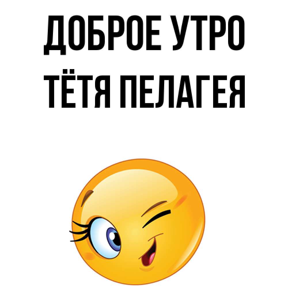 Открытка на каждый день с именем, Тётя-Пелагея Доброе утро хорошее настроение Прикольная открытка с пожеланием онлайн скачать бесплатно 